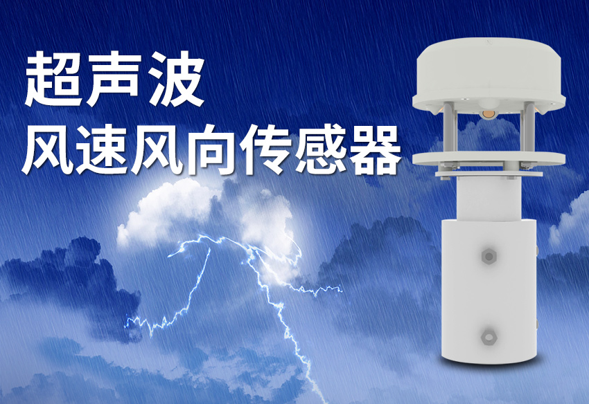 超聲波風(fēng)速傳感器