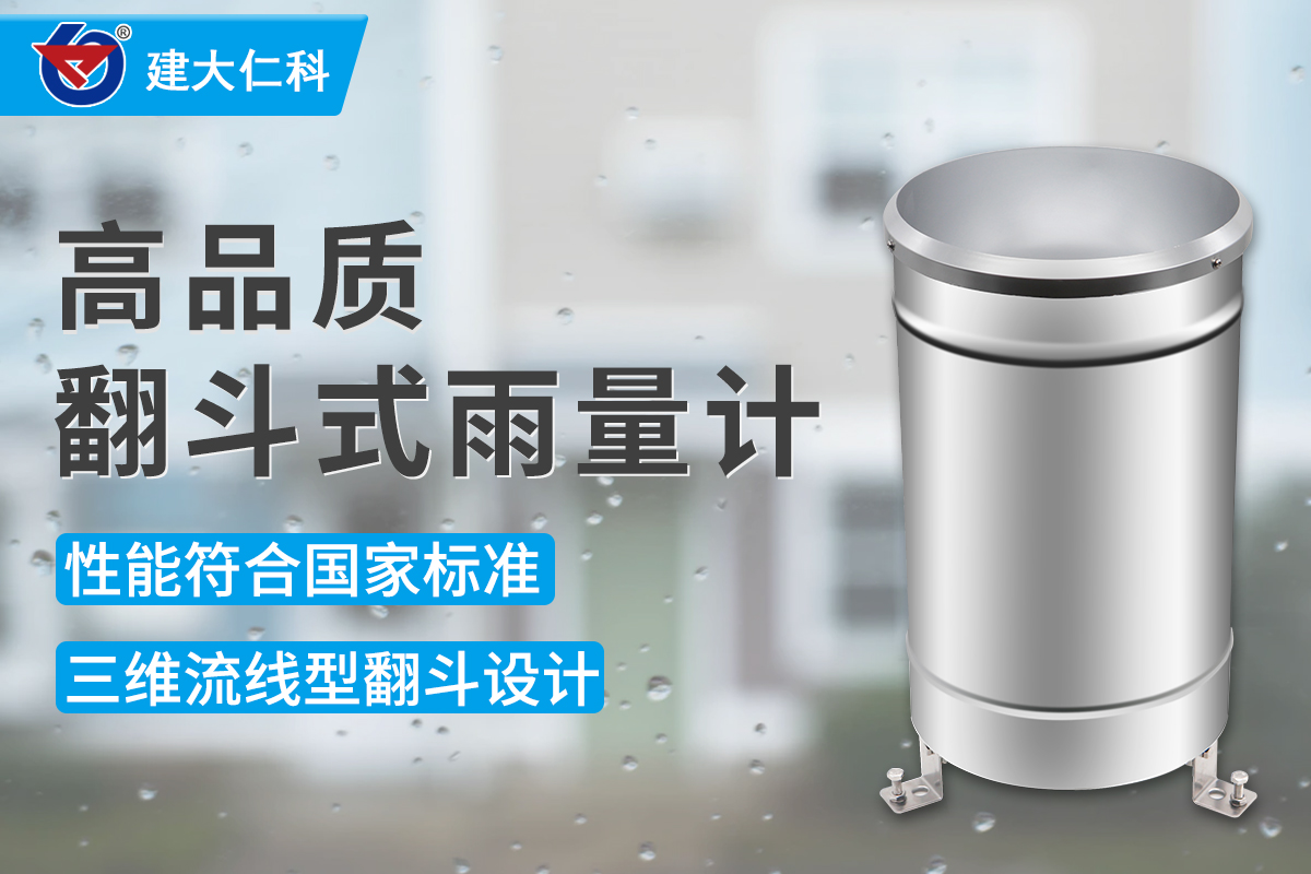 翻斗式雨量計(jì)