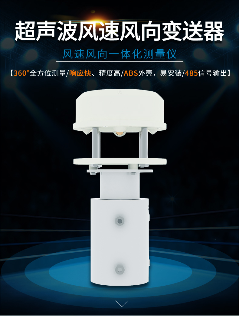 超聲波風(fēng)速風(fēng)向傳感器